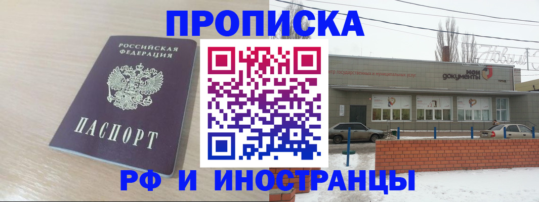 временная регистрация купить в Новоаннинском